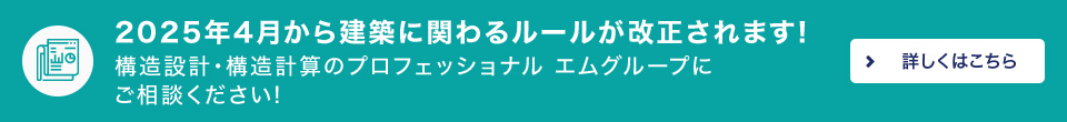 2025年4月から建築に関わるルールが改正されます!